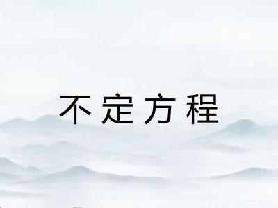 不定方程