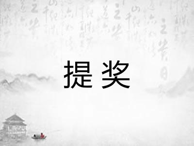 提奖