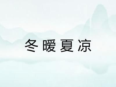 冬暧夏凉