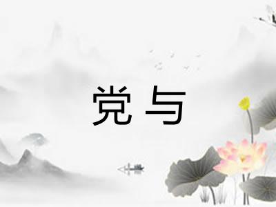 党与 党与