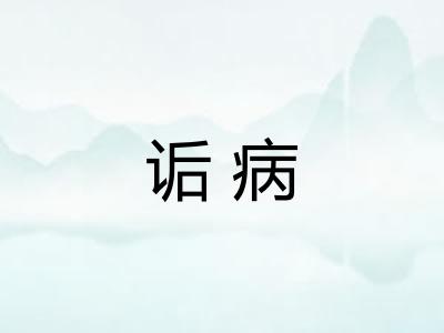 诟病