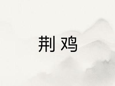 荆鸡