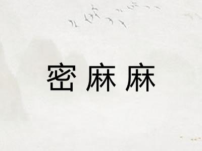 密麻麻