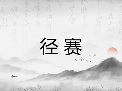 径赛