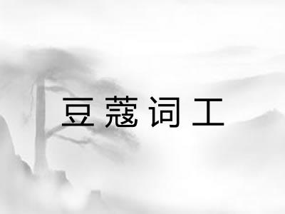 豆蔻词工