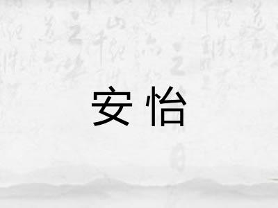 安怡