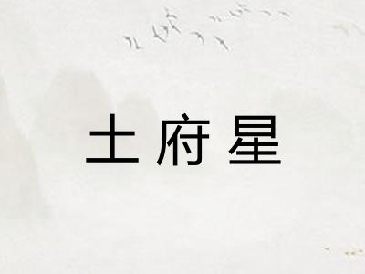土府星