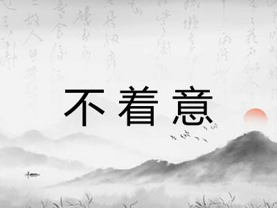 不着意