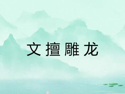 文擅雕龙