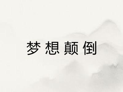 梦想颠倒 梦想颠倒