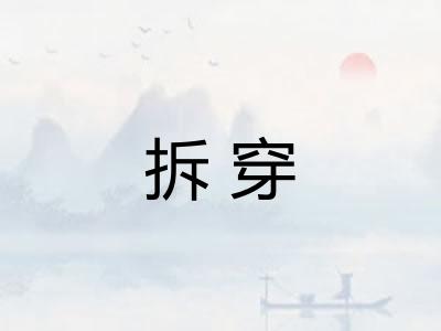 拆穿