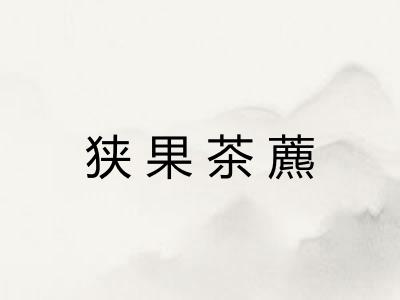 狭果茶藨