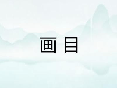画目