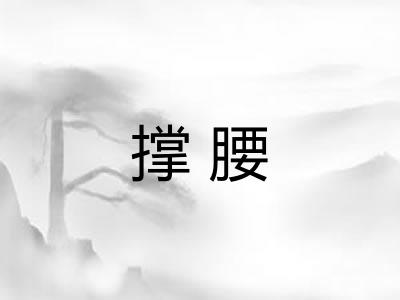 撑腰