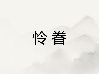 怜眷
