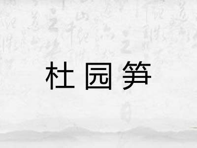 杜园笋
