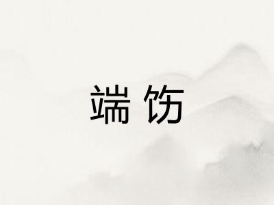 端饬