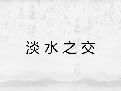 淡水之交