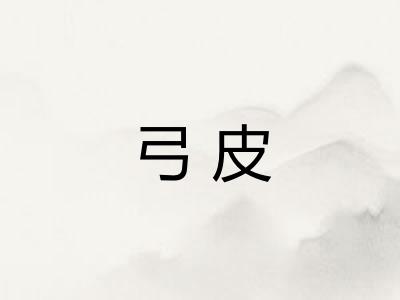 弓皮