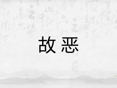 故恶