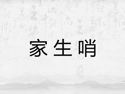 家生哨