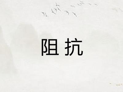 阻抗
