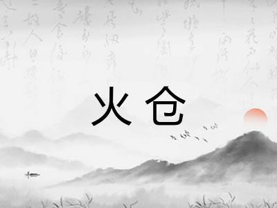 火仓