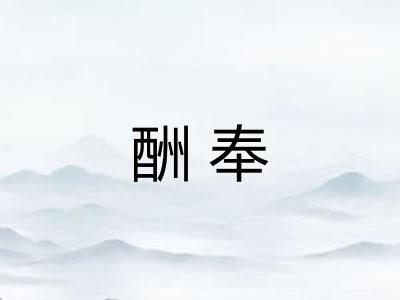 酬奉