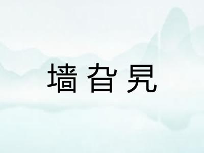墙旮旯