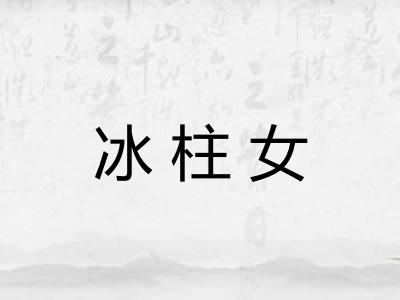 冰柱女