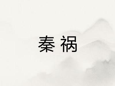 秦祸