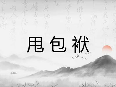 甩包袱