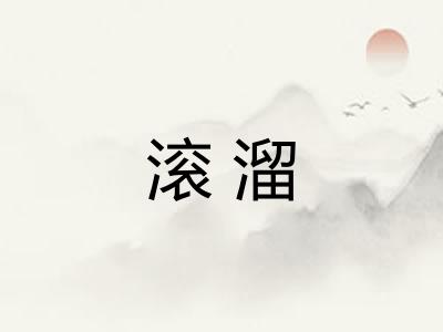 滚溜