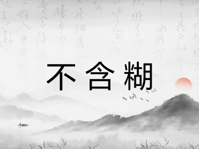 不含糊