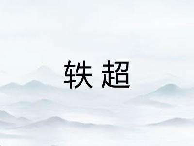 轶超