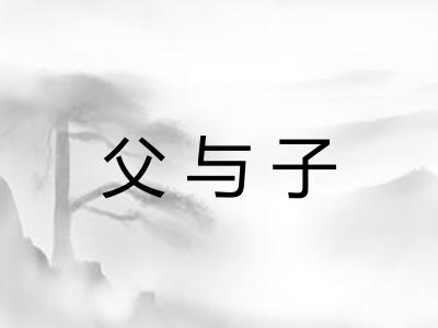 父与子