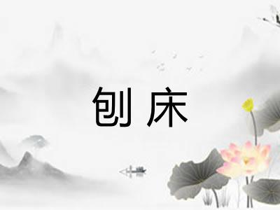 刨床