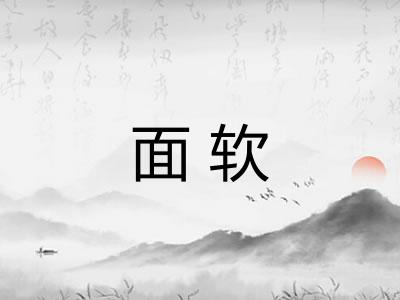 面软