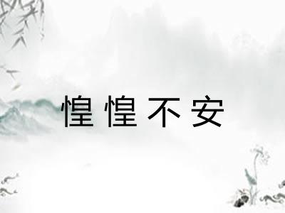 惶惶不安 惶惶不安