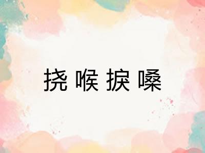 挠喉捩嗓