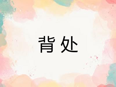 背处 背处
