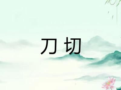 刀切