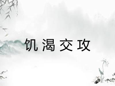 饥渴交攻