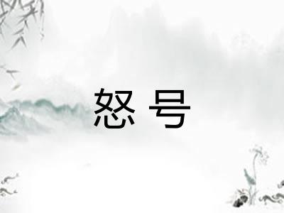 怒号 怒号
