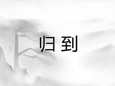归到