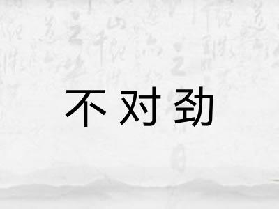 不对劲