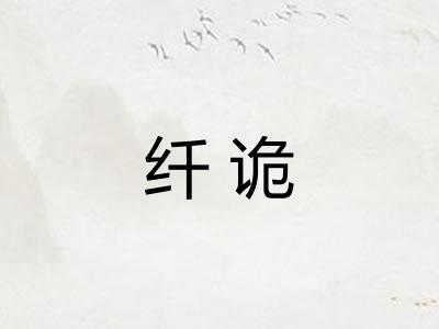 纤诡