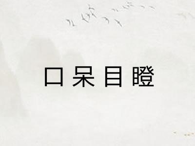 口呆目瞪