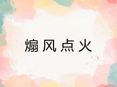煽风点火