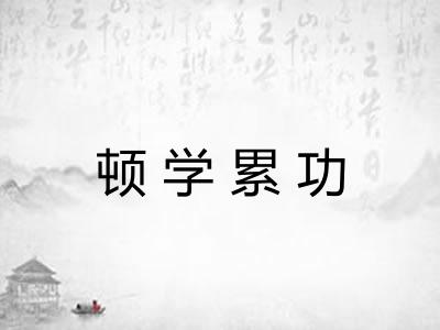 顿学累功